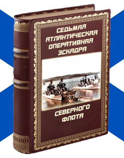 Вышла из печати книга Г.П.Белова «Атлантическая эскадра»