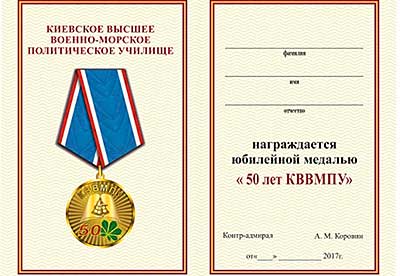 Удостоверение к юбилейной медали «50 лет КВВМПУ»