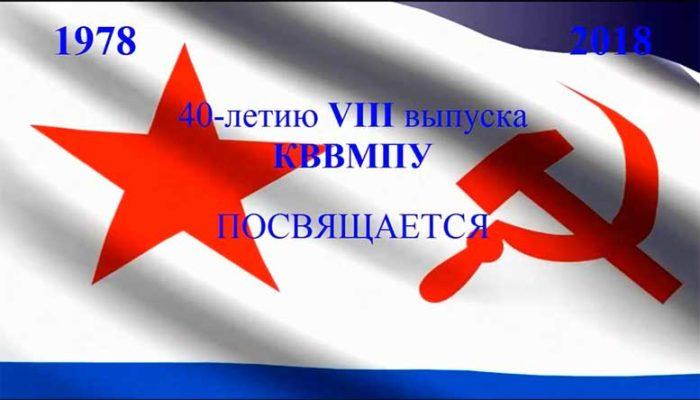 40-летию VIII выпуска КВВМПУ посвящается!