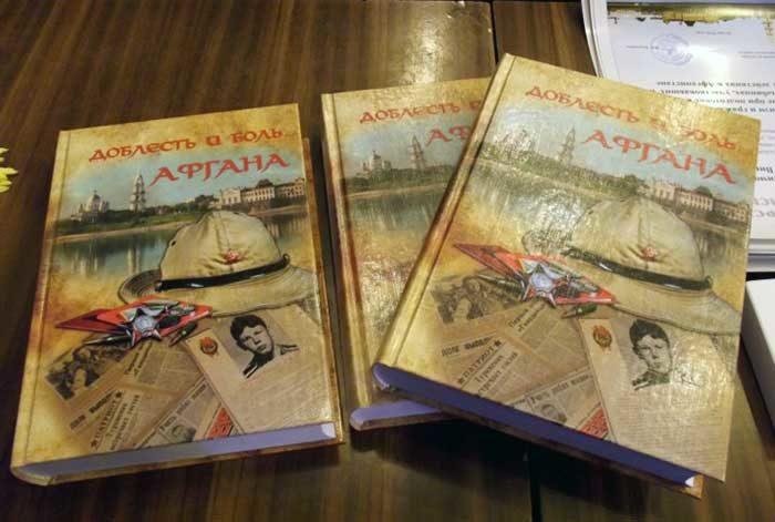 Книга «Доблесть и боль Афгана»