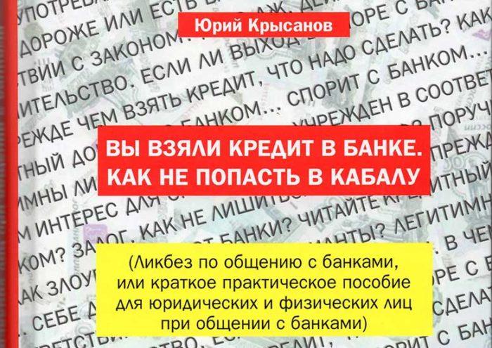 «Вы взяли кредит в банке. Как не попасть в кабалу».