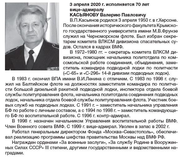 Вице-адмиралу Касьянову В.П. исполнилось 70 лет.