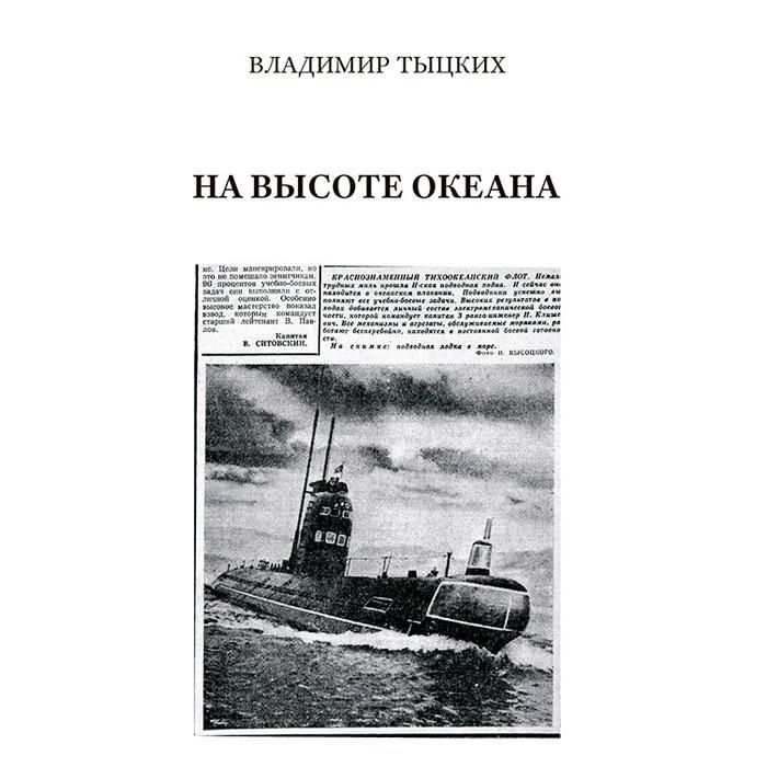 Владимир Тыцких «На высоте океана»