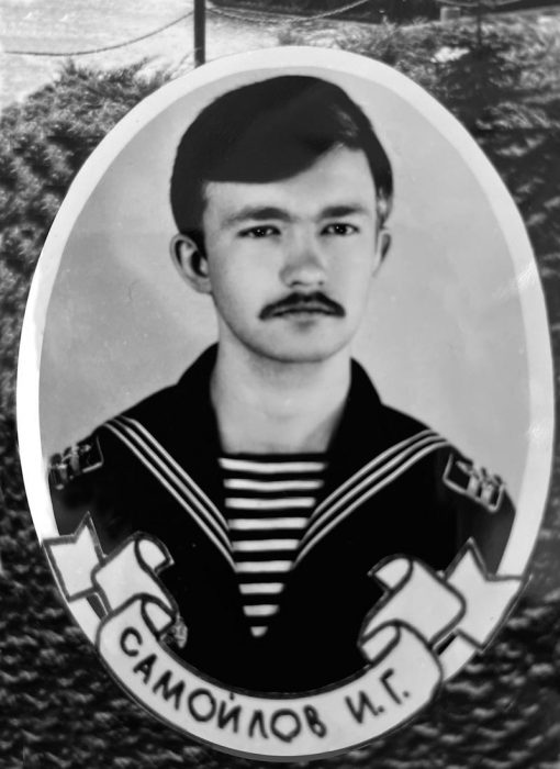 Самойлов И.Г.