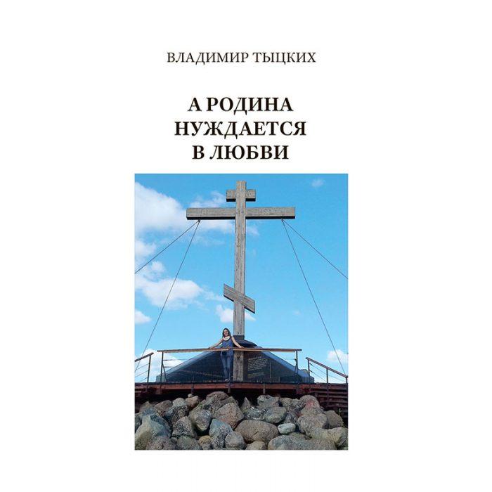 Владимир Тыцких «А Родина нуждается в любви»