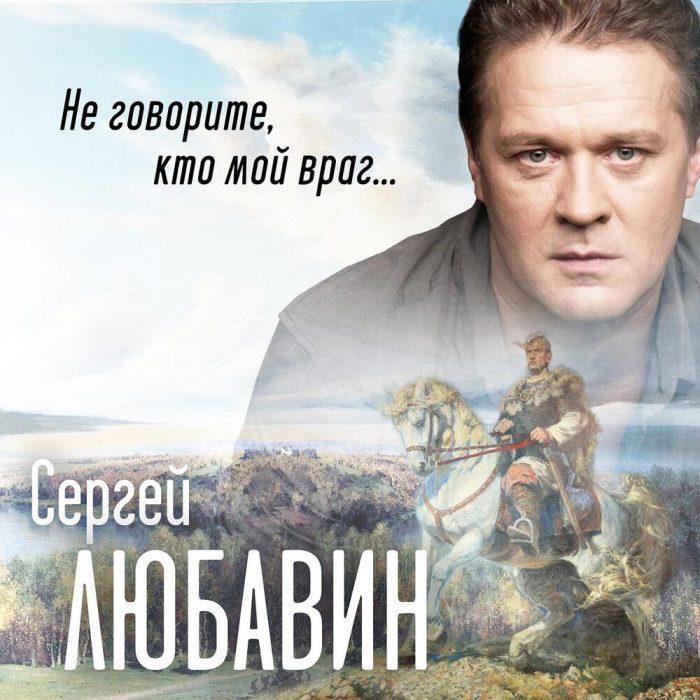 Сергей Любавин