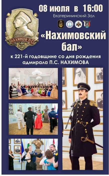 Нахимовский бал