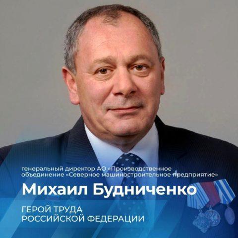 Михаил Будниченко