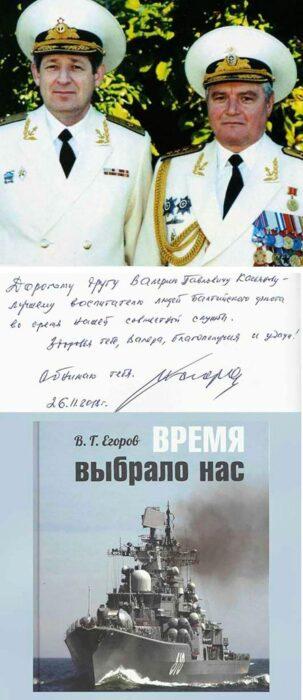 Легендарный командующий Балтийским флотом Егоров В.Г.
