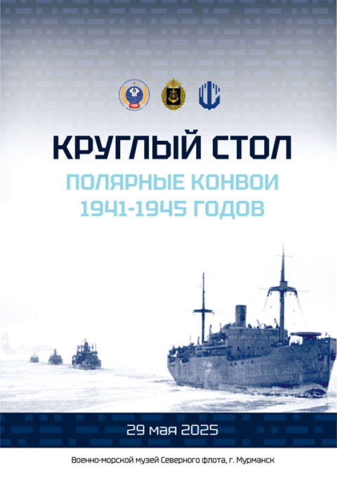 Подвиг героев Полярных конвоев – навечно в памяти потомков