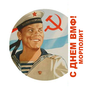 С Днём Военно-Морского Флота!