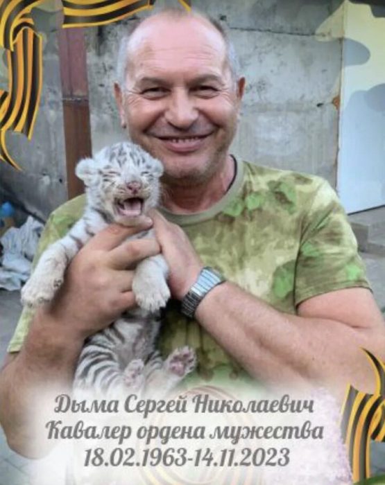 Сергей Дыма