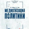 Медиатизация политики